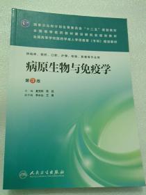 病原生物与免疫学（第3版）/国家卫生和计划生育委员会“十二五”规划教材