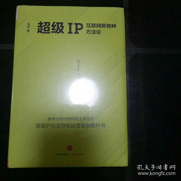 超级IP：互联网新物种方法论