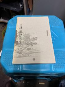 王维孟浩然诗选