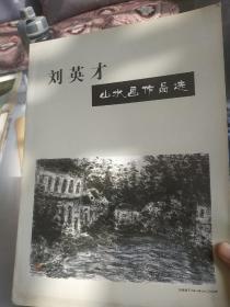 劉英才山水畫作品選 / 畫家推介冊(cè) 書畫冊(cè)類