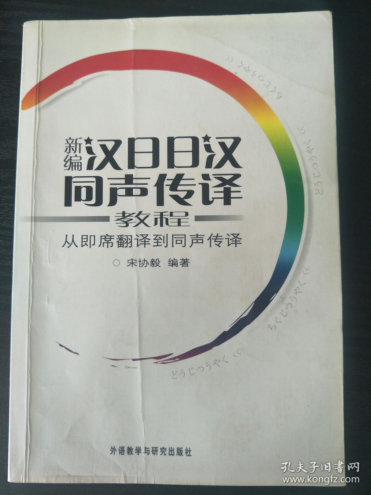 新编汉日日汉同声传译教程