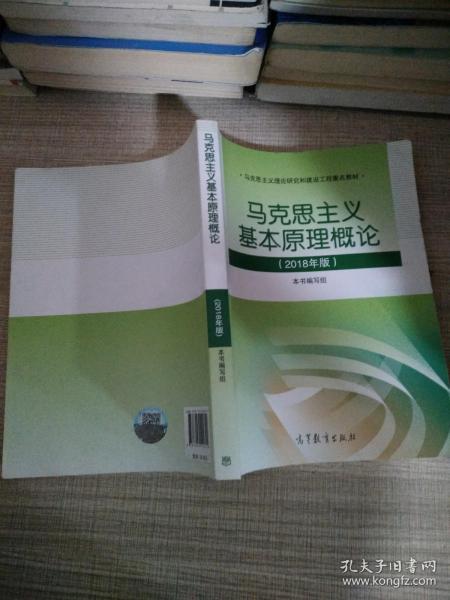 马克思主义基本原理概论(2018年版)