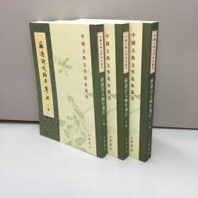 苏过诗文编年笺注  （上中下 全三册）  【中国古典文学基本丛书】 【全新未翻阅  一版一印 正版现货 多图拍摄 看图下单】