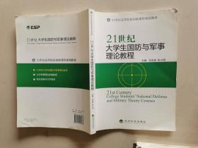 21世纪大学生国防与军事理论教程/21世纪高等院校创新课程规划教材