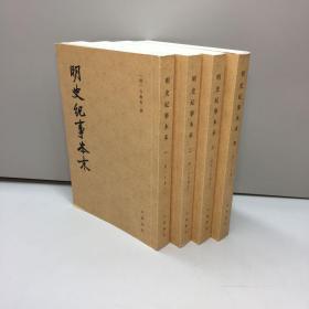 明史纪事本末 （1-4册 全四册）   【全新未翻阅 一版一印 正版现货 多图拍摄 看图下单】