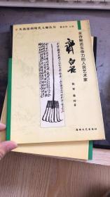 永存鲜活生命力的人民艺术家：齐白石