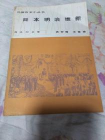 外国历史小丛书 日本明治维新