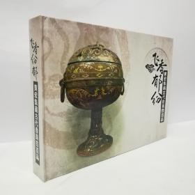 飞香纷郁——黄宏集藏古代香具四百品