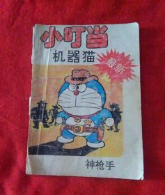 小叮当机器猫（神枪手）
