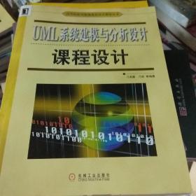 UML系统建模与分析设计课程设计