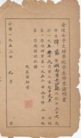 公历1952年9月 金陵女子文理学院学生修业证明书   院长吴贻芳签字盖章