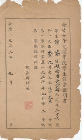 公历1952年9月 金陵女子文理学院学生修业证明书   院长吴贻芳签字盖章