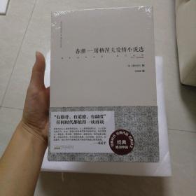 难以忘怀的经典·俄罗斯文学卷：春潮——屠格涅夫爱情小说选