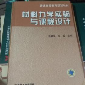 材料力学实验与课程设计/普通高等教育规划教材