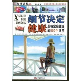 细节决定健康:影响家庭健康的500个细节