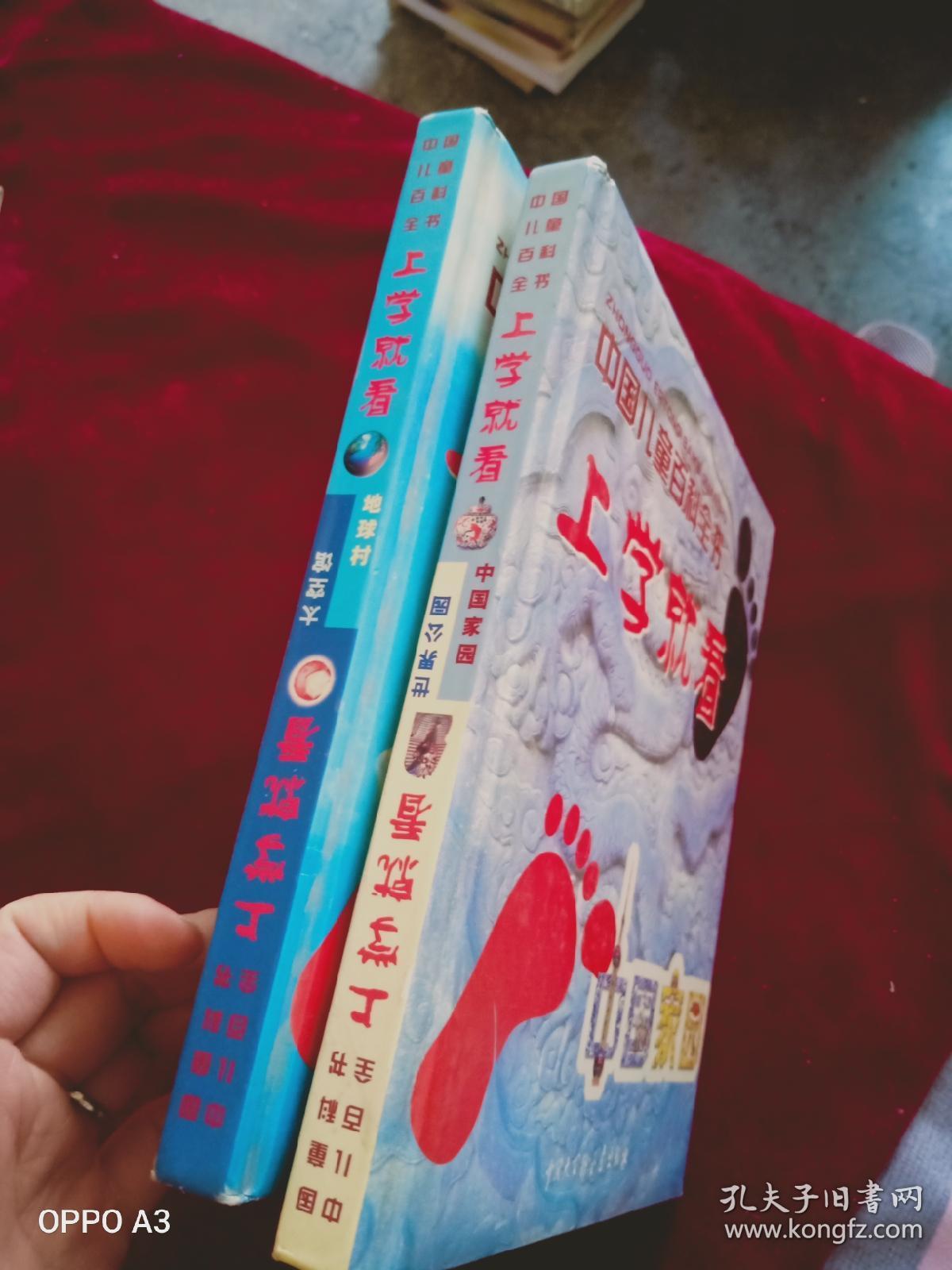 中国儿童百科全书上学就看，地球村，中国家园，两本合售。