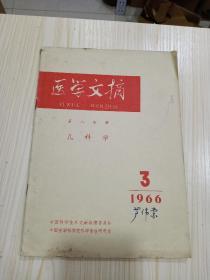 1966年《 医学文摘》 儿科学