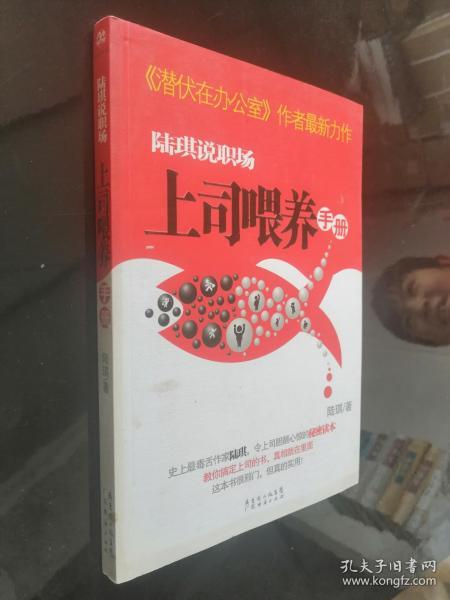 陆琪说职场：上司喂养手册