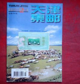 天津集邮  1998年2期  天津集邮杂志社