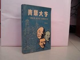 青帮大亨——黄金荣、杜月笙、张啸林外传 【大32开 1987年一版一印】