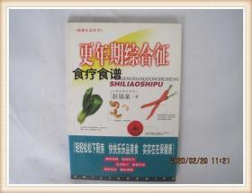 更年期综合征食疗食谱（健康生活系列，2003年1版1印）..