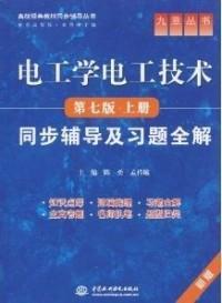 电工学电工技术（第七版·上册）同步辅导及习题全解  陈勇