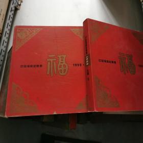 中国福利彩票集1999珍藏一二卷  精装     货号B1