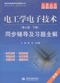 电工学电子技术：同步辅导及习题全解（下）（第7版）陈勇