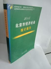 北京市经济社会统计报告. 2015