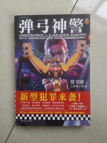 弹弓神警（《余罪》作者常书欣2019新作。一代基层神警的传奇成长史）（读客知识小说文库）