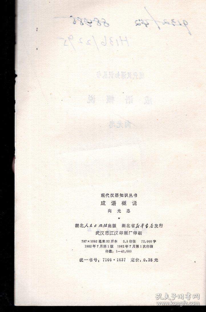 现代汉语知识丛书.成语概说.1982年1版1印