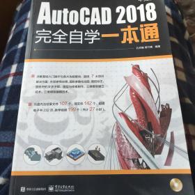 AutoCAD 2018中文版完全自学一本通（含DVD光盘1张）