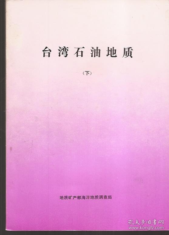 台湾石油地质.总第43、44期.上下2册全