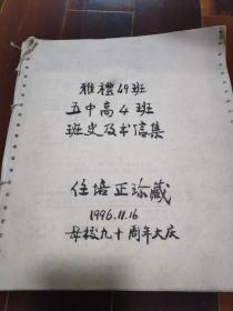 雅礼中学49班五中高四班班史及书信集1996