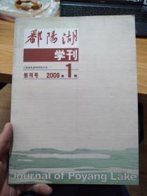 鄱阳湖学刊～创刊号，2009年1期