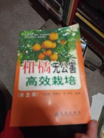 柑橘无公害高效栽培（第2版）