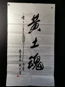 著名画家刘文西 书法一副，黄土魂  尺寸120*68厘米，保真！