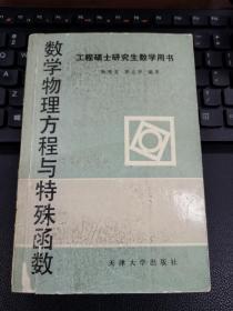 数学物理方程与特殊函数