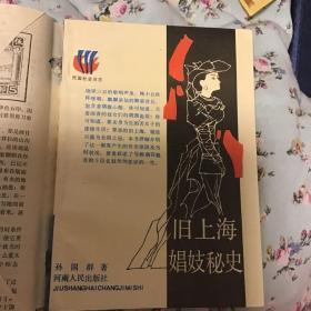 旧上海娼妓秘史