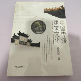 中国传统建筑文化