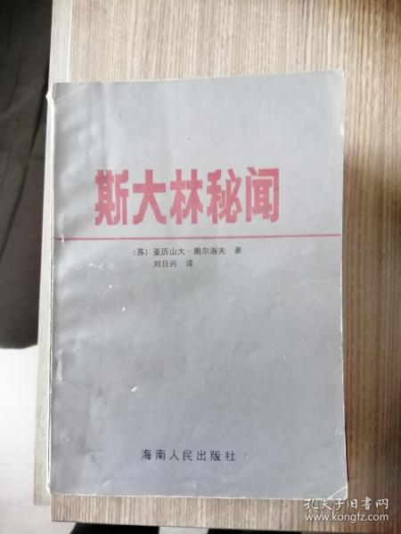 斯大林秘闻