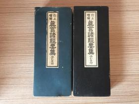 1951年日本印刷真言宗经典《真言诸经要集》经折装一厚册全，双面印刷，内收录41种经文