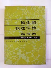 微生物快速诊检新技术