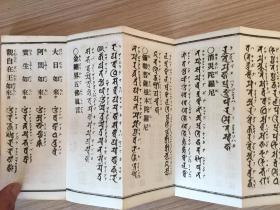 1951年日本印刷真言宗经典《真言诸经要集》经折装一厚册全，双面印刷，内收录41种经文