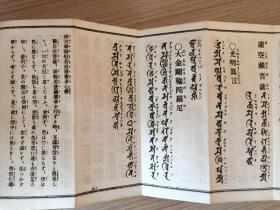 1951年日本印刷真言宗经典《真言诸经要集》经折装一厚册全，双面印刷，内收录41种经文