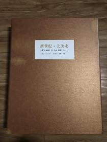 新世纪.大美术（上下册）