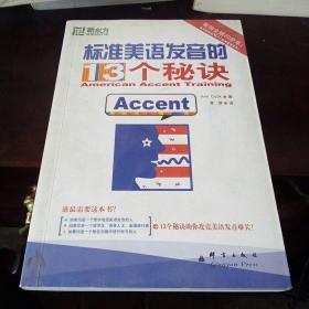 标准美语发音的13个秘诀：新东方大愚英语学习丛书