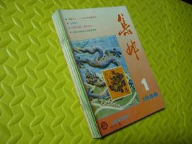 集邮杂志 （1988年全12期）