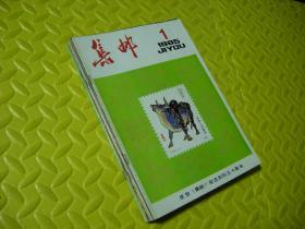 集邮杂志 （1985年全12期）