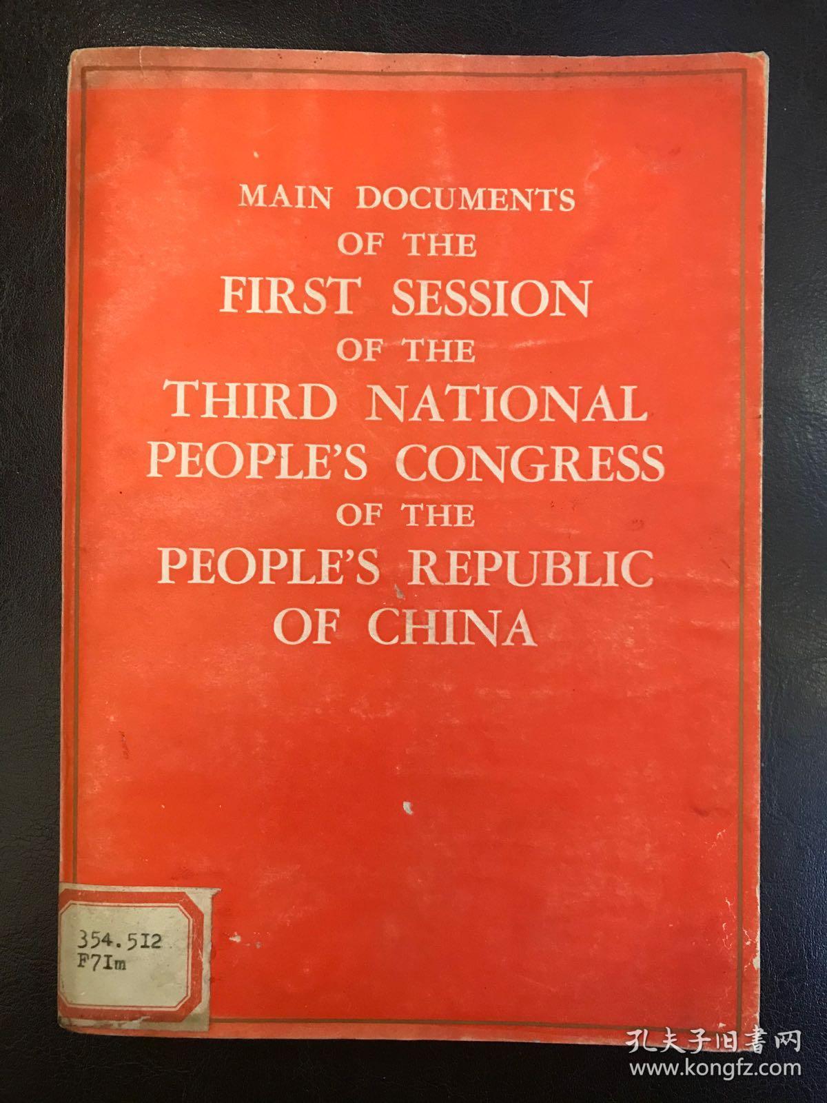 中华人民共和国第三届全国代表大会第一次会议主要文件【英文版】
